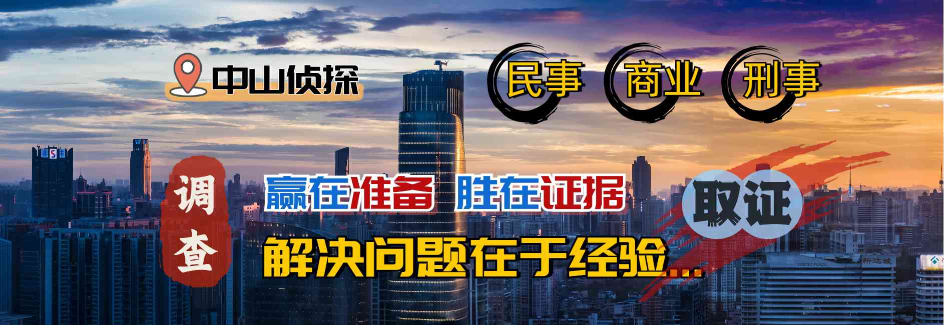 中山侦探社